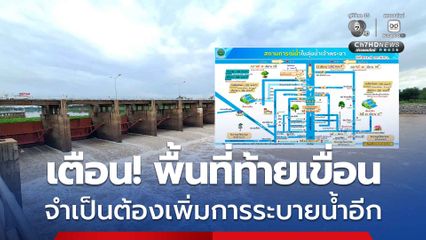 กรมชลประทานเพิ่มการระบายน้ำเขื่อนเจ้าพระยาต่อเนื่อง เตือนอำเภอริมน้ำจังหวัดพระนครศรีอยุธยา