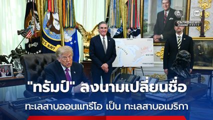 “ทรัมป์” ลงนามเปลี่ยนชื่อ “ทะเลสาบออนแทรีโอ” เป็น “ทะเลสาบอเมริกา” ด้านแคนาดาโต้จะยังใช้ชื่อเดิม