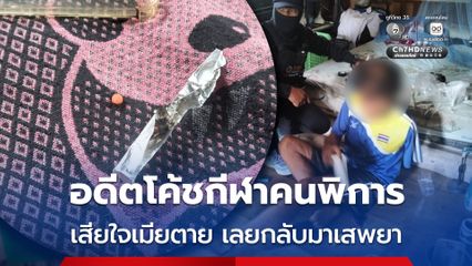 อดีตโคชกีฬาคนพิการหวนมาเสพยาบ้า อ้างเสียใจเมียเสียชีวิต