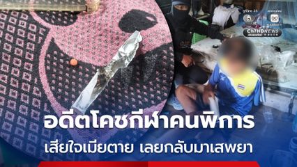 อดีตโคชกีฬาคนพิการหวนมาเสพยาบ้า อ้างเสียใจเมียเสียชีวิต
