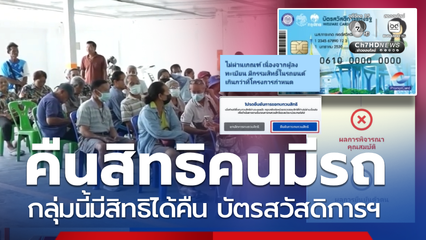 คืนสิทธิคนมีรถ บัตรสวัสดิการฯ รีบยื่น กลุ่มนี้มีโอกาสได้คืน
