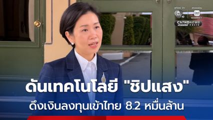 รัฐบาลดันเทคโนโลยี “ชิปแสง” ดึงเงินลงทุนเข้าไทย 8.2 หมื่นล้าน พร้อมเร่งผลิตคนรองรับ 