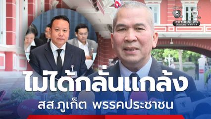 “รุทธพล” แจงเรียกสอบ สส.ภูเก็ต พรรคประชาชน ปมถูกโยง “นอมินี” ต่างชาติ ไม่เกี่ยวรัฐบาลถูกคุ้ย “ฮั้วเลือก สว.”