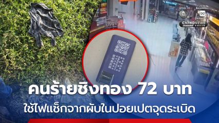 คนร้ายชิงทอง 72 บาท ใช้ไฟแช็กจากผับในปอยเปตจุดระเบิด