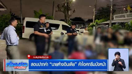 สอบปากคำ "นายห้างอินเดีย" ค้าไอศกรีมบังหน้า