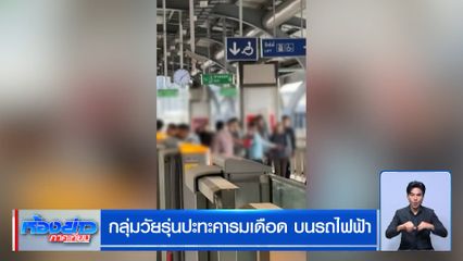 กลุ่มวัยรุ่นปะทะคารมเดือด บนรถไฟฟ้า