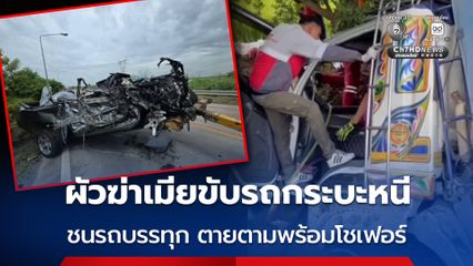 สลด ผัวฆ่าเมียขับรถกระบะหนี ชนประสานงารถบรรทุก ตายตามพร้อมโชเฟอร์