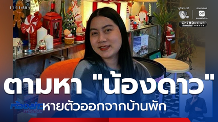 ระดมกำลังตามหา "น้องดาว" สาวป่วยจิตเวช