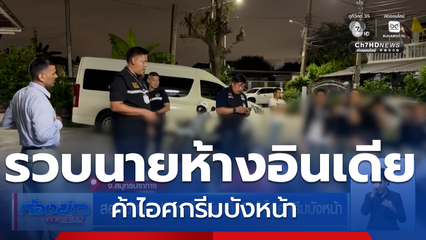 สอบปากคำ "นายห้างอินเดีย" ค้าไอศกรีมบังหน้า