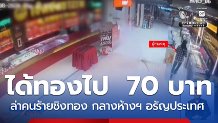 ล่าคนร้ายชิงทอง น้ำหนักกว่า 70 บาท จ.สระแก้ว