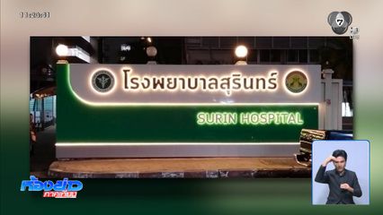 อัดกลับชาวเน็ตกัมพูชา ปมป้ายชื่อโรงพยาบาล จ.สุรินทร์