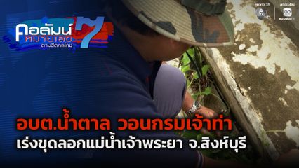 คอลัมน์หมายเลข 7 : อบต.น้ำตาล วอนกรมเจ้าท่าเร่งขุดลอกแม่น้ำเจ้าพระยา จ.สิงห์บุรี