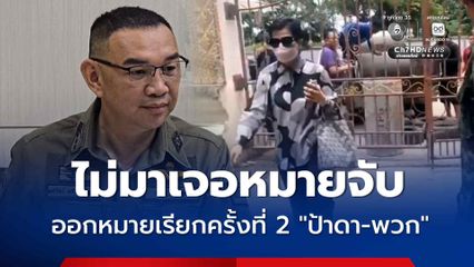 ไม่มาเจอหมายจับ ออกหมายเรียกครั้งที่ 2 “ป้าดา-พวก” บุกรุกวัดป่าอดุลยาราม