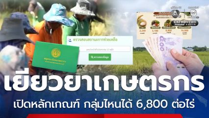 เปิดหลักเกณฑ์ช่วย เยียวยาชาวไร่นา กลุ่มไหนได้ 6,800 ต่อไร่