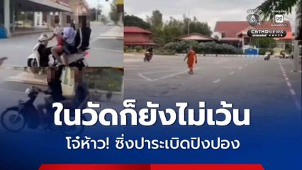 ในวัดก็ยังไม่เว้น! วัยรุ่นห้าว ซิ่งปาระเบิดปิงปอง ตำรวจเผยรู้ตัวแล้ว