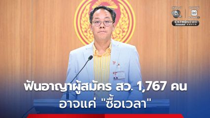 สส.พรรคส้ม ตั้งข้อสังเกต กกต.ฟันอาญา 1,767 ผู้สมัคร สว. อาจแค่ “ซื้อเวลา” จ่อยื่น “ปปช.” สอบรายบุคคล