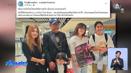 พร้อมรับ เนเน่ รอยัล กลับไทย