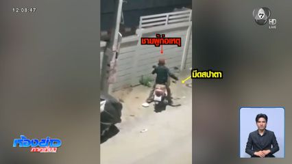 ผวา ! ชายปริศนาถือมีด ปาหินใส่รถชาวบ้าน จ.ชลบุรี