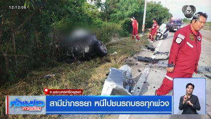 สามี ฆ่าภรรยา หนีไปชนรถบรรทุกพ่วง จ.พระนครศรีอยุธยา