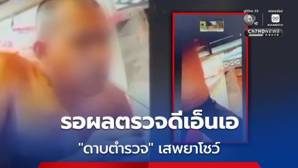ดาบตำรวจ พัทลุง เสพยาโชว์หน้ากล้องอบรมออนไลน์ เข้ารายงานตัวแล้ว รอผลตรวจดีเอ็นเอ