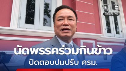 นายกฯ นัดพรรคร่วมกินข้าวสัปดาห์หน้า ยังไม่เคาะวัน-สถานที่ ปัดตอบปมปรับครม.