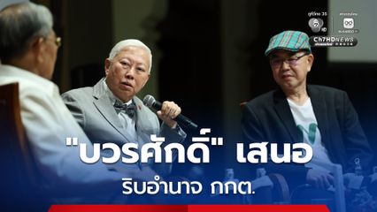 ถ้ามีโอกาสแก้รัฐธรรมนูญ ''บวรศักดิ์'' เสนอริบอำนาจ “กกต.” ให้ปลัด 7 กระทรวงคุมจัดเลือกตั้ง