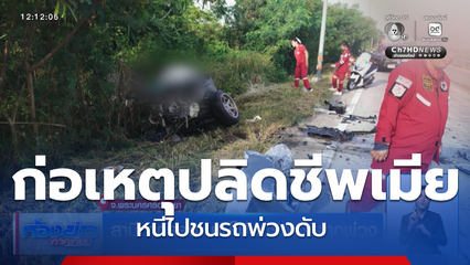 สามี ฆ่าภรรยา หนีไปชนรถบรรทุกพ่วง จ.พระนครศรีอยุธยา