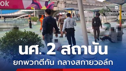 นศ. 2 สถาบัน เปิดศึกกลางสกายวอล์ก เจ็บ 4 คน ตำรวจคุมตัวได้หมดทั้ง 8 คน