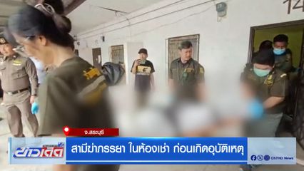 สามีฆ่าภรรยาในห้องเช่า ก่อนเกิดอุบัติเหตุ จ.สระบุรี
