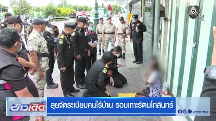 ลุยจัดระเบียบคนไร้บ้าน รอบเกาะรัตนโกสินทร์