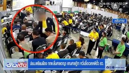 ปชน.เตรียมฟ้อง กกต.ยื่นศาลอาญา แทนศาลฎีกา หวั่นซื้อเวลาคดีฮั้ว สว.