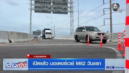 เปิดแล้ว มอเตอร์เวย์ M82 วันแรก จ.สมุทรสาคร