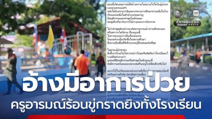 อ้างมีอาการป่วย ครูอารมณ์ร้อนขู่กราดยิงทั้งโรงเรียน