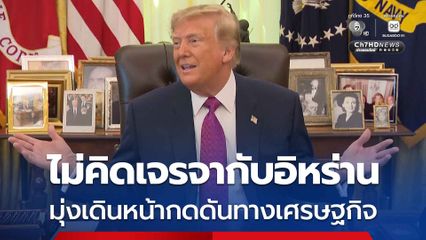 “ทรัมป์” ไม่เจรจากับอิหร่าน มุ่งเล่นงานทางเศรษฐกิจ กร้าวประเทศใดทำธุรกิจกับอิหร่านโดนลงโทษแน่