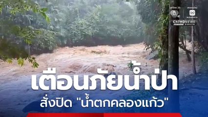 เตือนภัยน้ำป่า อุทยานแห่งชาติน้ำตกคลองแก้ว สั่งปิด "น้ำตกคลองแก้ว" งด นทท. เข้าพื้นที่ชั่วคราว หลังกระแสน้ำไหลแรง และมีสีแดงขุ่น