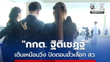 “ฐิติเชฏฐ์”  รีบเดินเลี่ยงสื่อ ปัดตอบ กกต.ลงมติ คดีฮั๊วเลือก สว. สัปดาห์หน้าหรือไม่