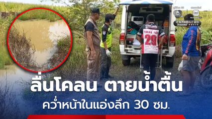 พบศพชาย อายุ 50 ปี ลื่นโคลน ตายน้ำตื้น คว่ำหน้าในแอ่งลึกเพียง 30 ซม.