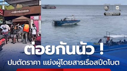 ต่อยกันนัว ปมตัดราคา แย่งผู้โดยสารเรือสปีดโบต
