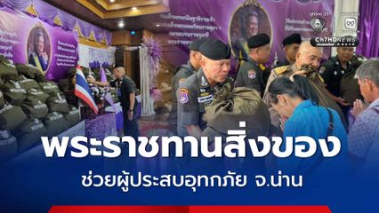สมเด็จพระกนิษฐาธิราชเจ้า กรมสมเด็จพระเทพรัตนราชสุดาฯ พระราชทานสิ่งของช่วยผู้ประสบอุทกภัย จ.น่าน