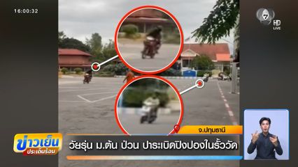 วัยรุ่น ม.ต้น ป่วน ปาระเบิดปิงปองในรั้ววัด