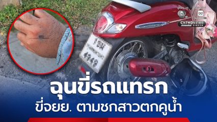 สาวโรงงานเข้าแจ้งความ สภ.บางปู หลังถูกชายไม่ทราบชื่อ ขี่รถจยย. ติดตามและมีปากเสียงกัน ฉุนที่ขี่รถจยย. แทรกกัน และพยายามเบียดรถหลายครั้ง สุดท้ายจอดรถจยย. เพื่อเคลียร์ปัญหา แต่ถูกฝ่ายชายชกจนเสียหลักตกคูน้ำ ก่อนหลบหนีลอยนวล