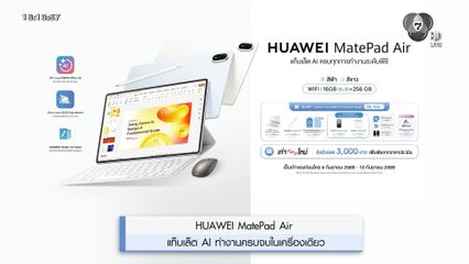 HUAWEI MatePad Air แท็บเล็ต AI ทำงานครบจบในเครื่องเดียว