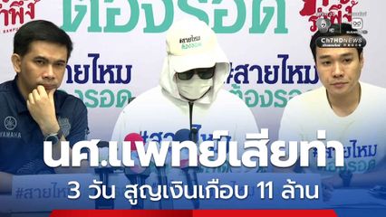 นศ.แพทย์ เหยื่อแก๊งคอลฯ อ้างพัวพันฟอกเงิน หลอกโอน-รับเงินสดถึงบ้าน สูญเกือบ 11 ล้าน