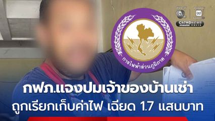 กฟภ. ชี้แจงปมเจ้าของบ้านเช่า ถูกเรียกปรับค่าไฟ เฉียด 1.7 แสนบาท พบการละเมิดใช้ไฟ 2 ครั้ง