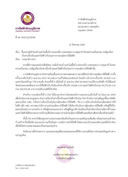 กฟภ. ชี้แจงปมเจ้าของบ้านเช่า ถูกเรียกปรับค่าไฟ เฉียด 1.7 แสนบาท พบการละเมิดใช้ไฟ 2 ครั้ง