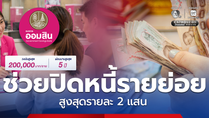 ข่าวดี ช่วยปิดหนี้รายย่อย ออมสินช่วยเติมทุน กู้รายละ 200,000