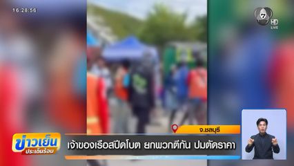 เจ้าของเรือสปีดโบต ยกพวกตีกัน ปมตัดราคา