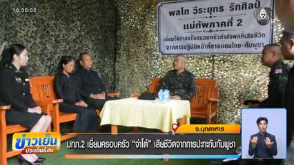 มทภ.2 เยี่ยมครอบครัว จ่าโต๋ เสียชีวิตจากการปะทะกับกัมพูชา