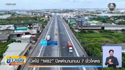 เปิดใช้ M82 ปิดตำนานถนน 7 ชั่วโคตร