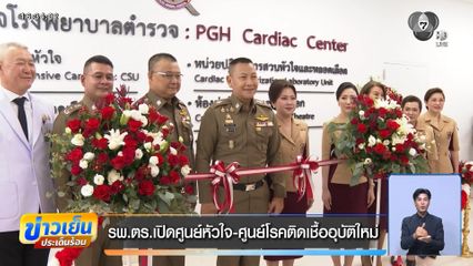 รพ.ตร.เปิดศูนย์หัวใจ-ศูนย์โรคติดเชื้ออุบัติใหม่